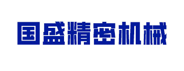 南通国盛精密机械有限公司