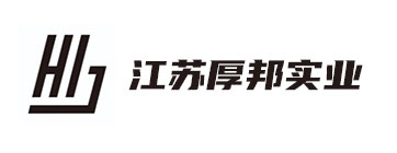 江苏厚邦实业有限公司