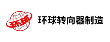 南通环球转向器制造有限公司