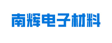 南通南辉电子材料股份有限公司