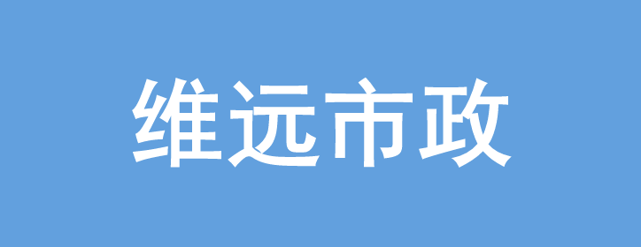 江苏维远市政设施管理有限公司