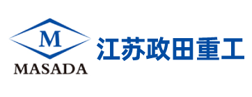 江苏政田重工股份有限公司