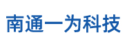 南通一为科技有限公司