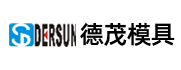 南通德茂模具科技有限公司