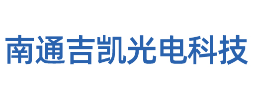 南通吉凯光电科技有限公司