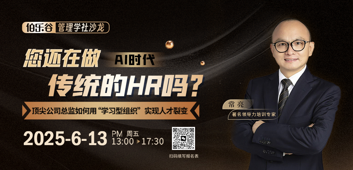 伯乐谷管理学社沙龙