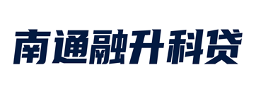 南通市融升科技小额贷款有限公司
