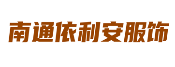 南通依利安服饰有限公司