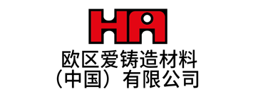 欧区爱铸造材料（中国）有限公司