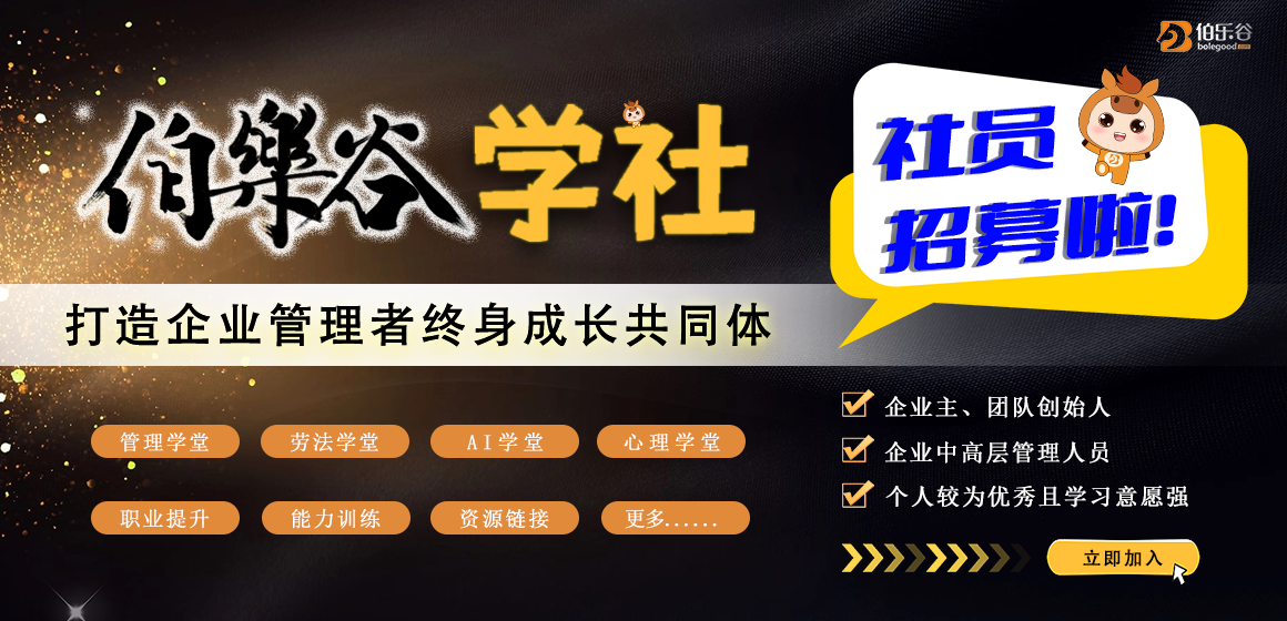 伯乐谷学社招募社员