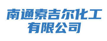 南通索吉尔化工有限公司