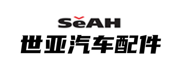 世亚汽车配件（南通）有限公司