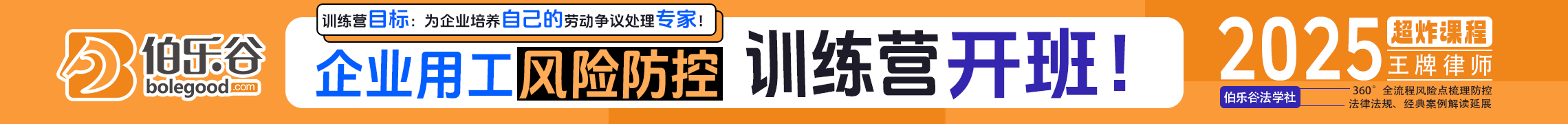 企业用工风险防控训练营