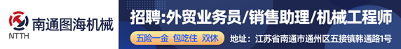 南通图海机械有限公司