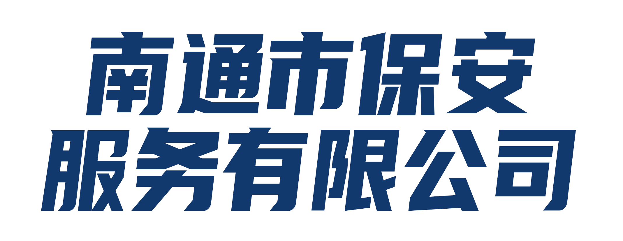 南通市保安服务有限公司