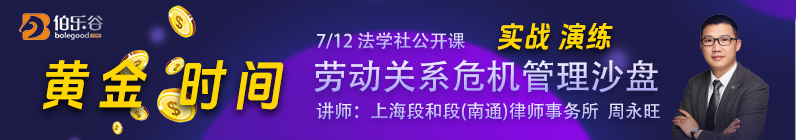 黄金时间：劳动关系危机管理沙盘