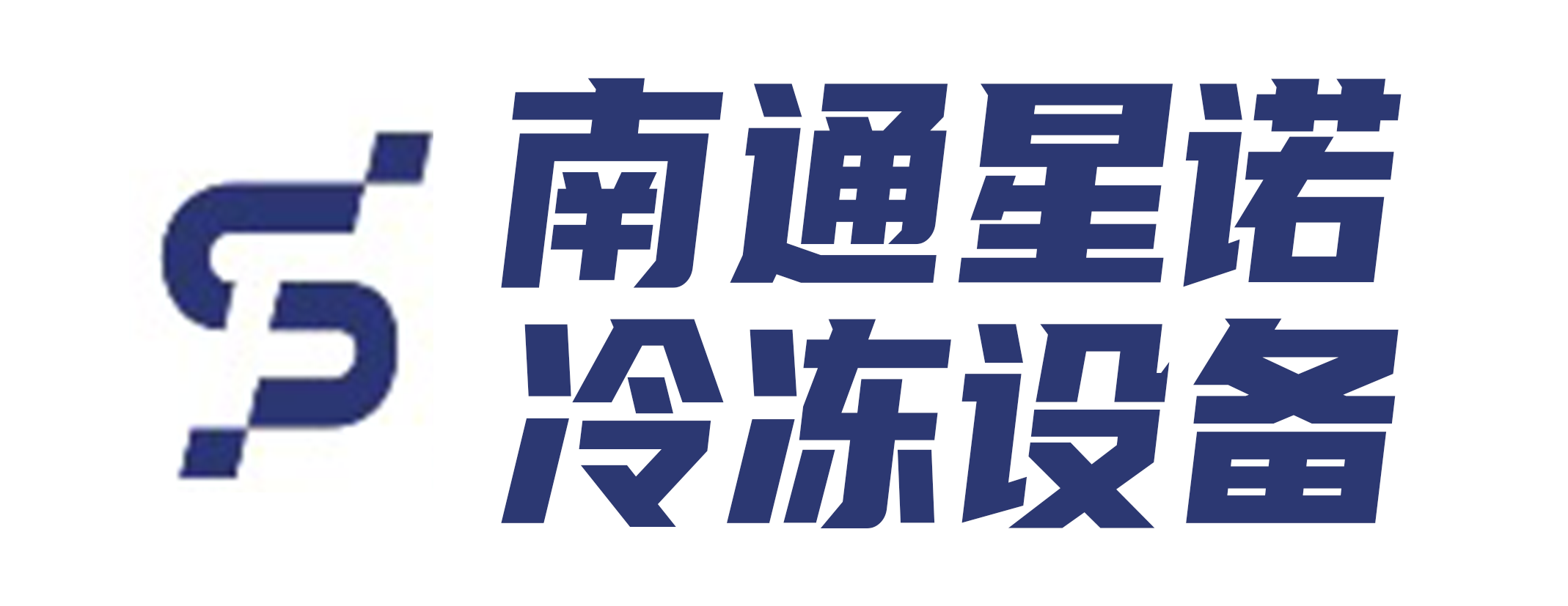 南通星诺冷冻设备有限公司
