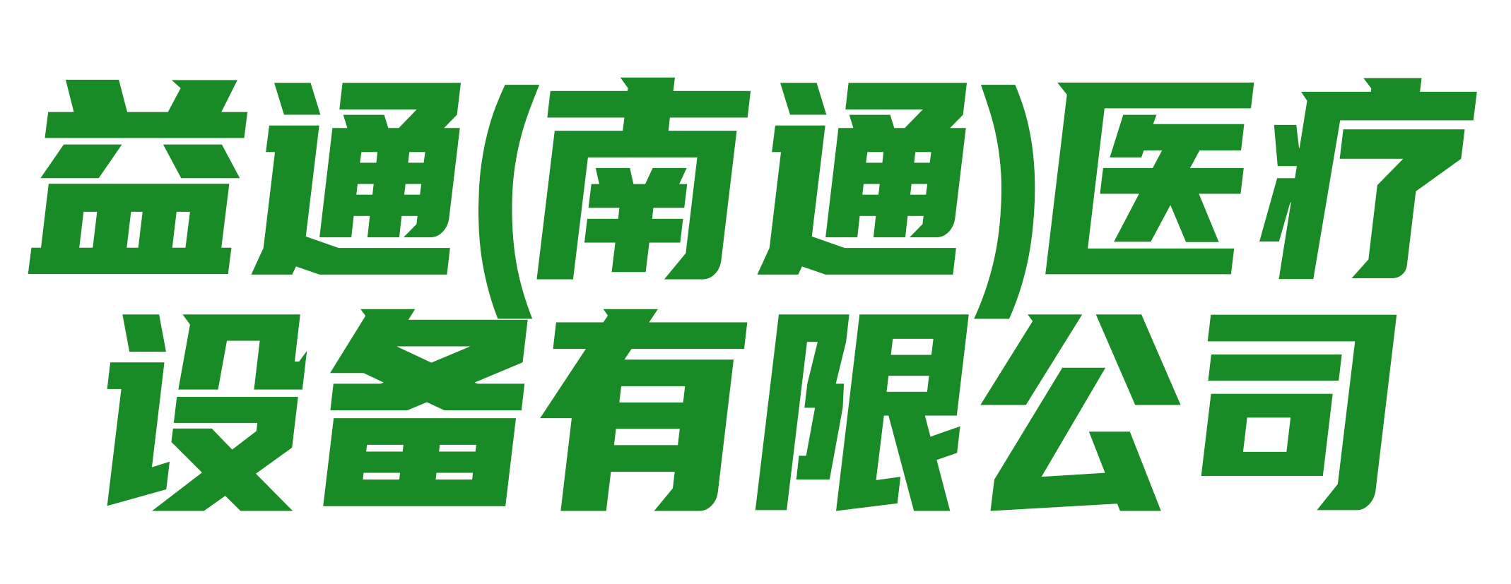 益通（南通）医疗设备有限公司