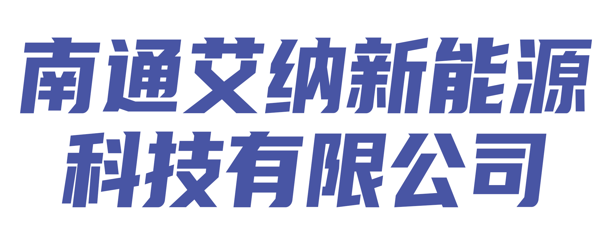 南通艾纳新能源科技有限公司