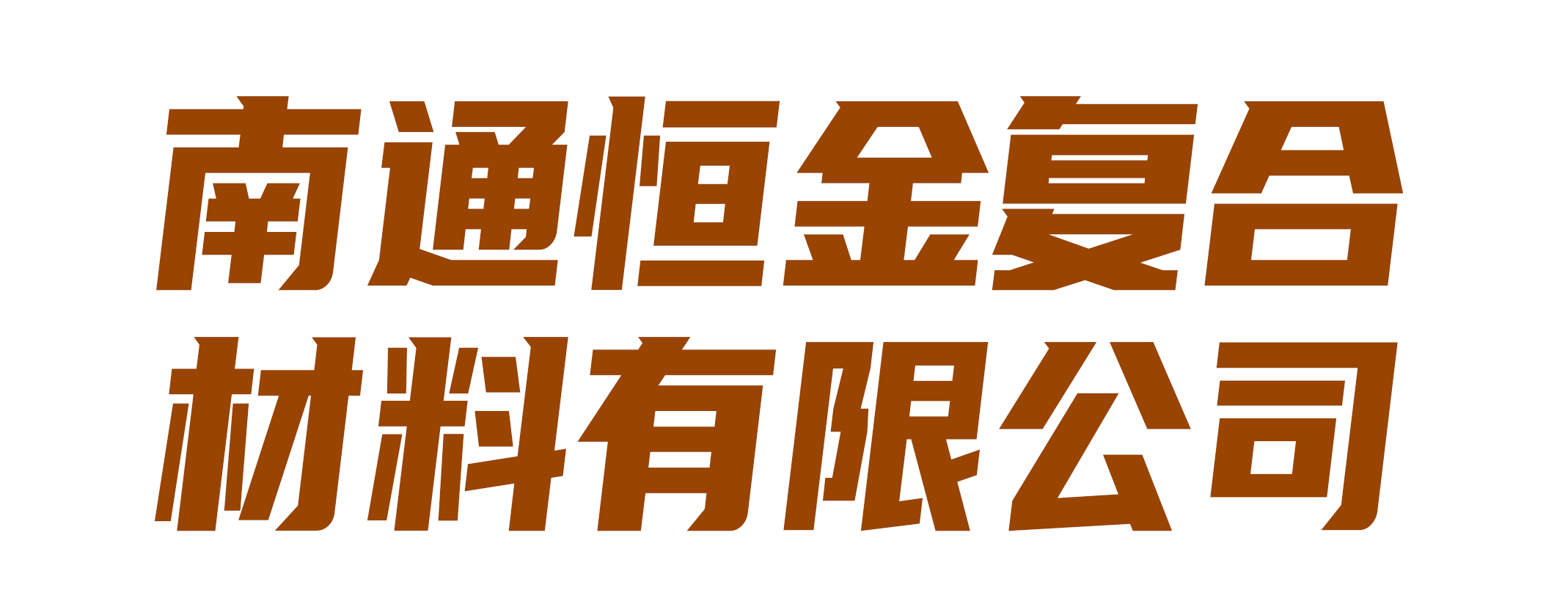 南通恒金复合材料有限公司