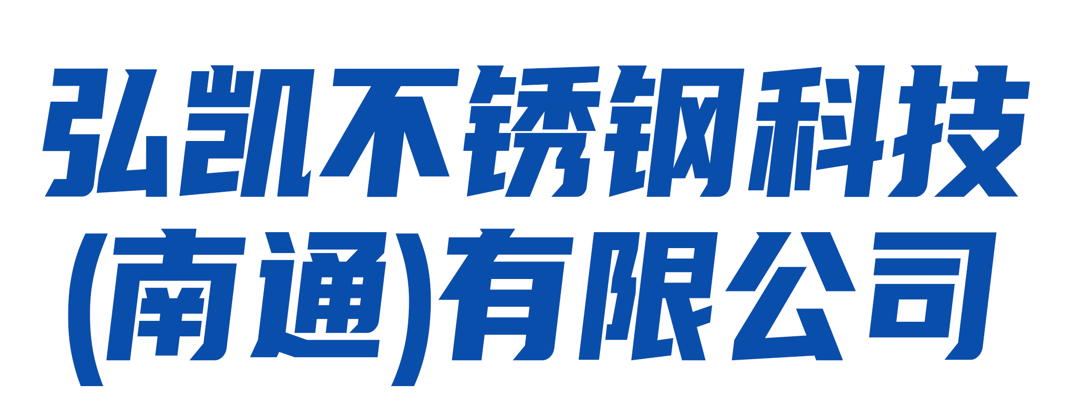 弘凯不锈钢科技（南通）有限公司