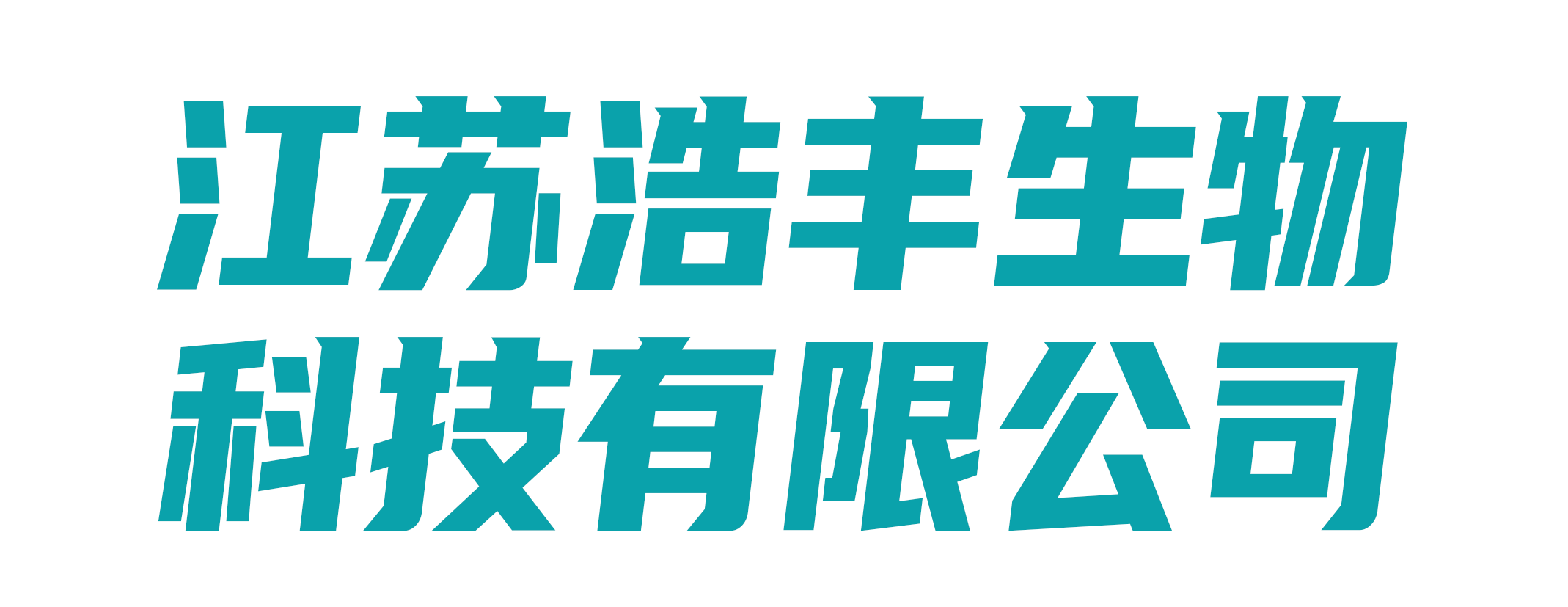 江苏浩丰生物科技有限公司