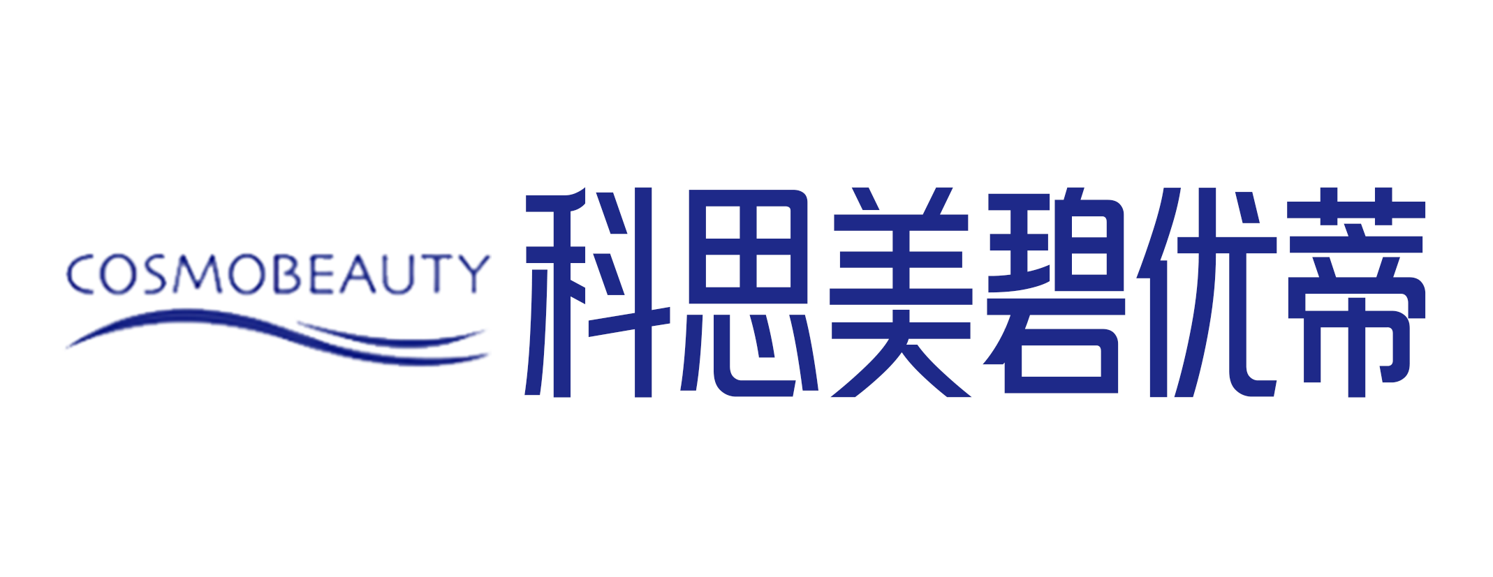 科思美碧优蒂化妆品(南通)有限公司