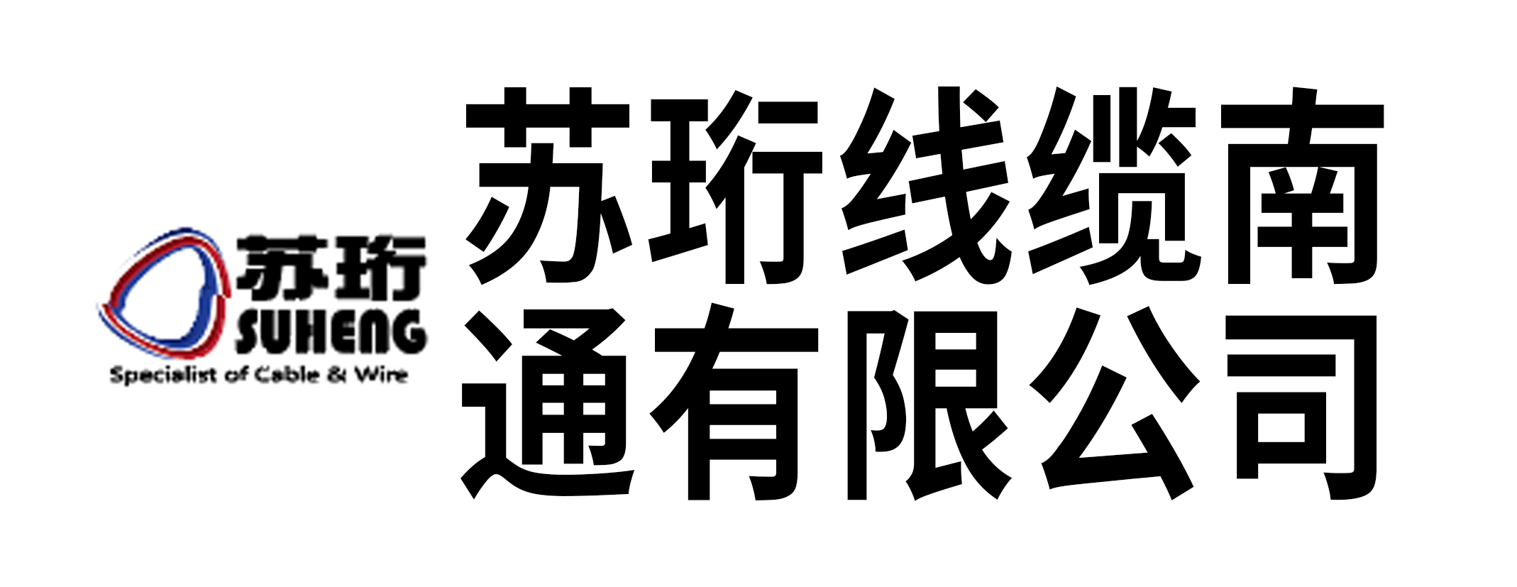 苏珩线缆南通有限公司