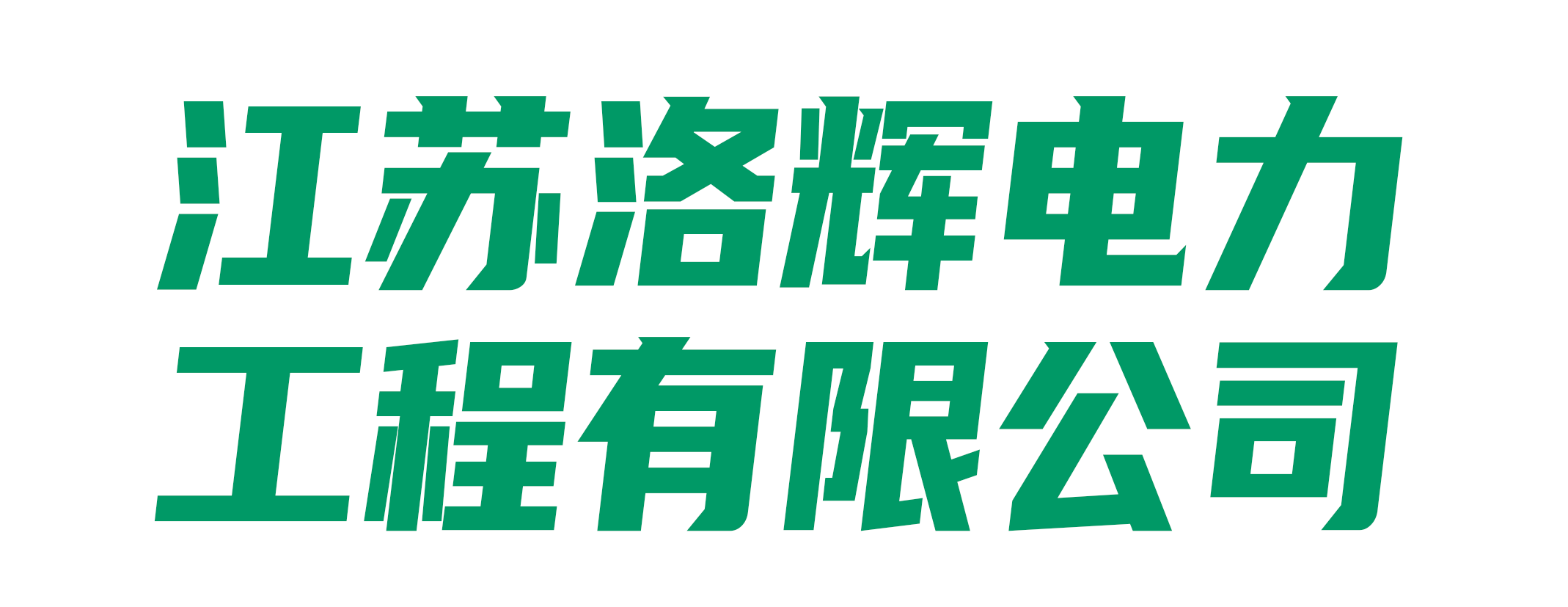 江苏洛辉电力工程有限公司