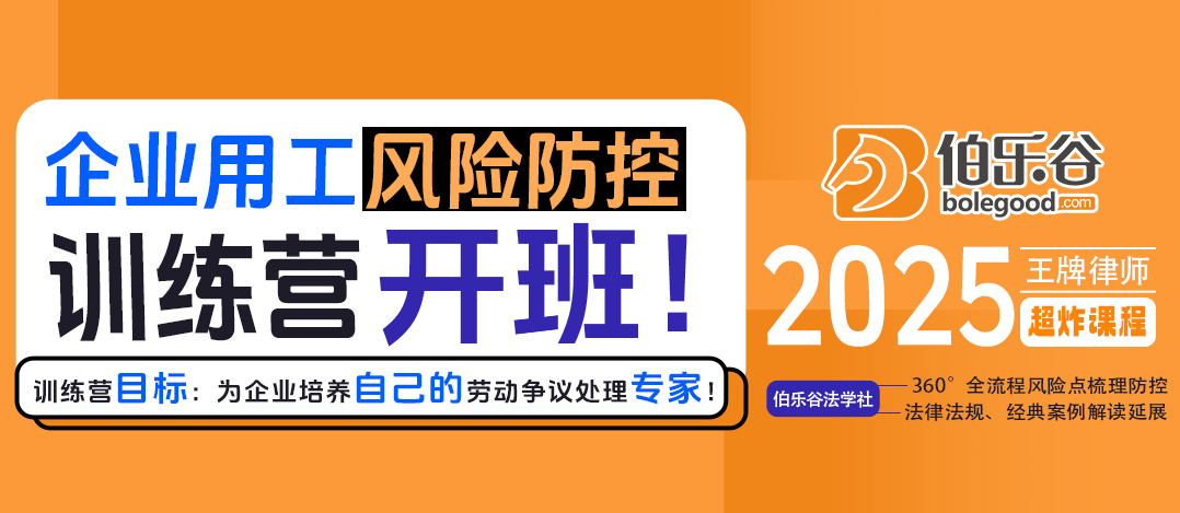 企业用工风险防控训练营