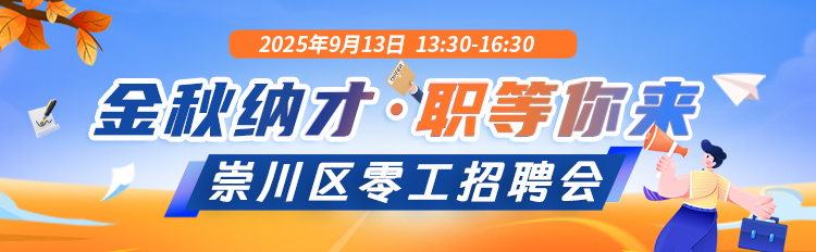 ”金秋纳才·职等你来"崇川区零工招聘会