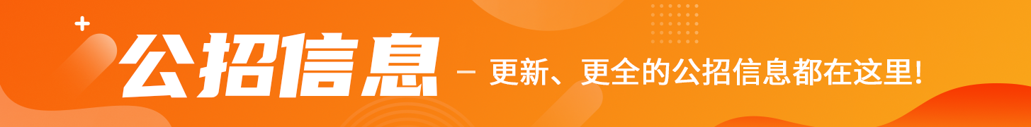 公招信息