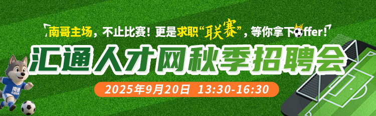 汇通人才网秋季招聘会