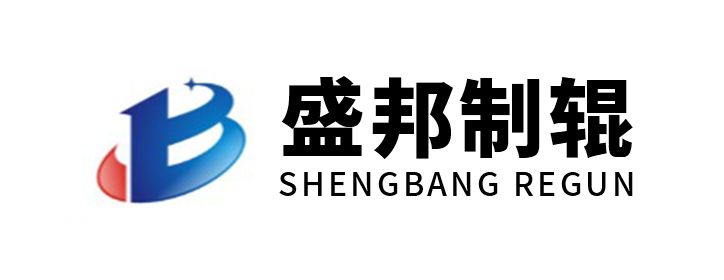 南通盛邦制辊有限公司