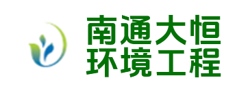 南通大恒环境工程有限公司