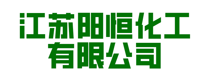 江苏阳恒化工有限公司