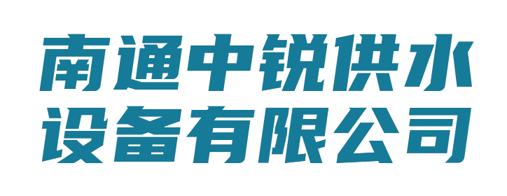 南通中锐供水设备有限公司