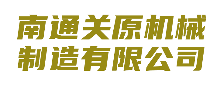 南通关原机械制造有限公司