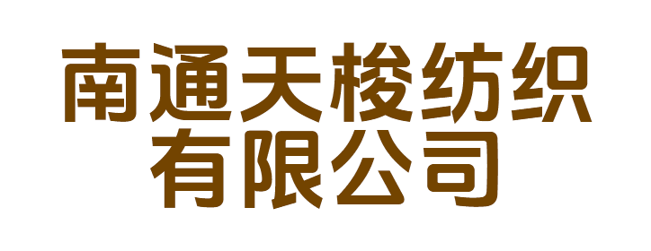 南通天梭纺织有限公司