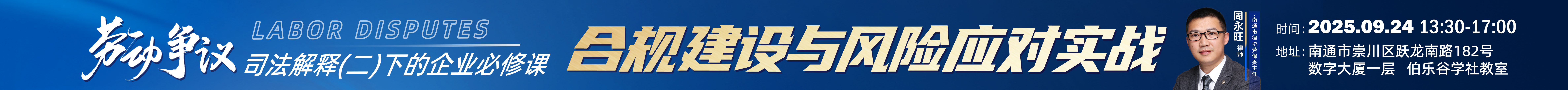 劳动争议司法解释（二）下的企业必修课