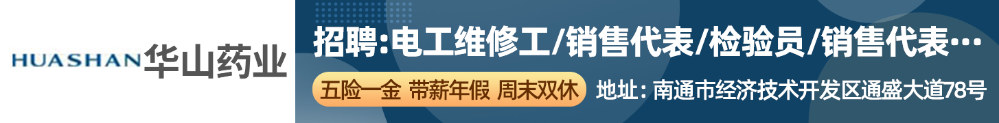 南通华山药业有限公司