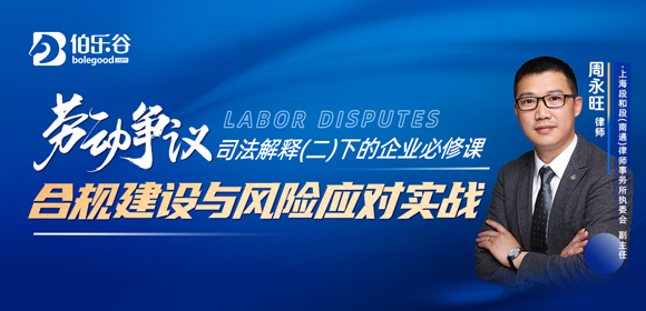 劳动争议司法解释（二）下的企业必修课