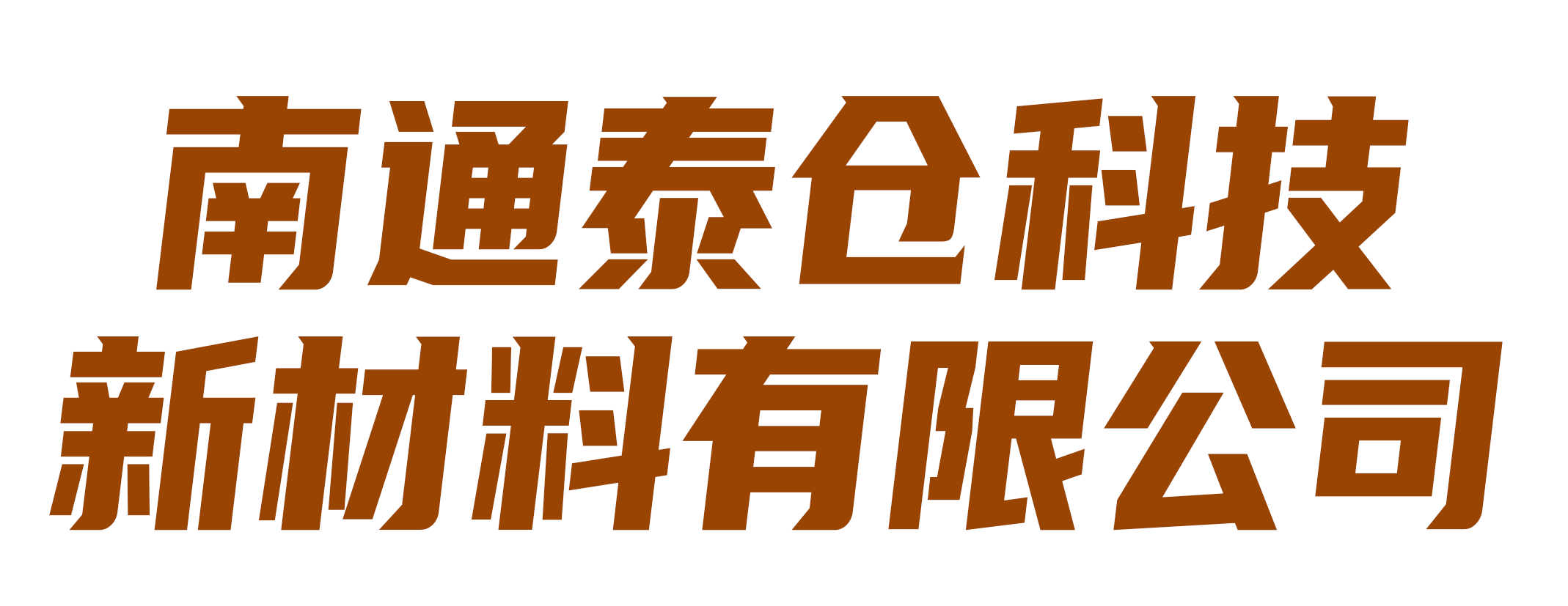 南通泰仓科技新材料有限公司