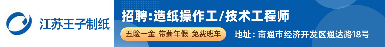 江苏王子制纸有限公司