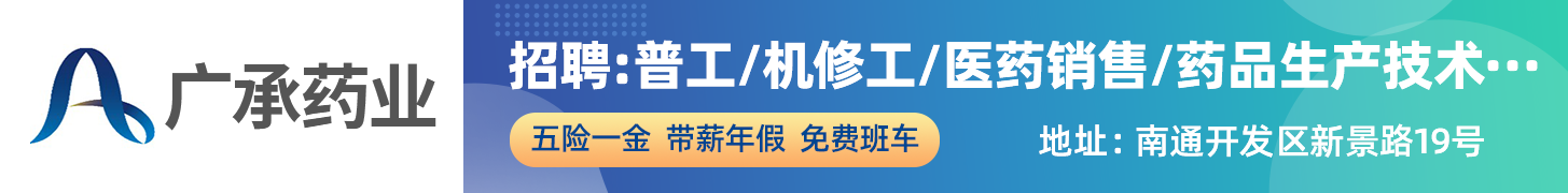 江苏广承药业有限公司