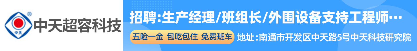 中天超容科技有限公司