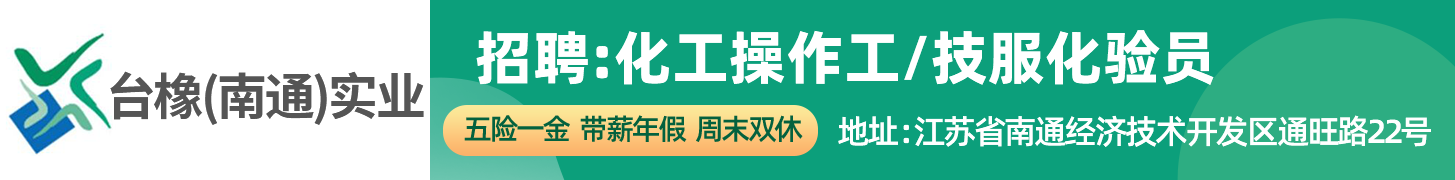 台橡(南通)实业