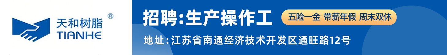 南通天和树脂有限公司