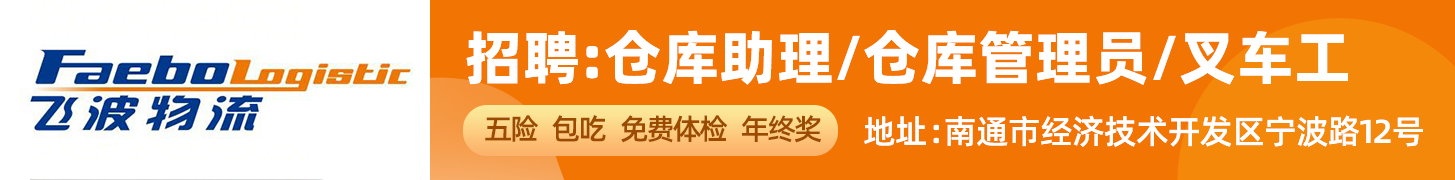 南通飞波物流有限公司