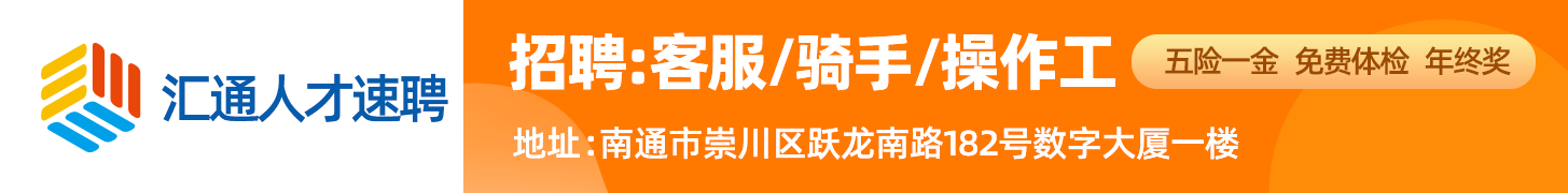 汇通人才速聘